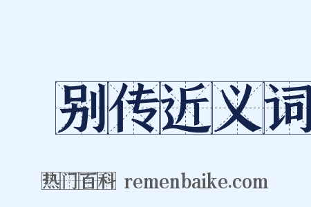 祎别传近义词是什么意思的图片
